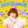 上坂すみれ - 水の星へ愛をこめて