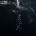 墨明棋妙 - 广寒