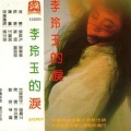 李玲玉 - 不愿伤心流泪