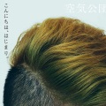 空気公団 - 伝う