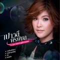 เปาวลี พรพิมล - หายใจรอใจที่หาย