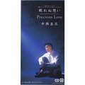 中西圭三 - Precious Love