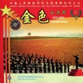 中国人民解放军军乐团 - 八月桂花遍地开
