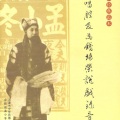 孟小冬 - 逍遥津
