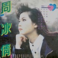 周冰倩 - 再回首