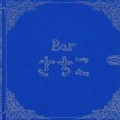 Sachiko M - Bar さちこ
