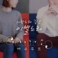 사랑노래 같은 이별노래