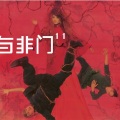 与非门 - 风起云涌