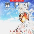 圆满自在组 - 普门颂