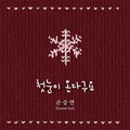 孙胜妍 - 첫눈이 온다구요