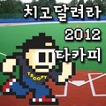 TA Copy - 치고 달려라 2012