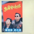 廖伟雄、胡大为 - 我有一个口