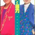 美川憲一、水前寺清子 - 女と男
