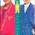 美川憲一、水前寺清子 - 女と男