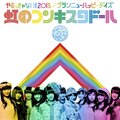 虹のコンキスタドール - やるっきゃない!2015