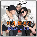吉健、블랙트리 - 여기 붙어라
