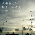 刘吕发 - 浅唱那回忆