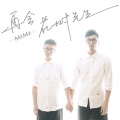 麋麋乐团 - Mr.Tree in Blossom