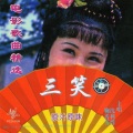 鞠秀芳、沈利群 - 真心来相诉