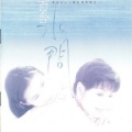 百合二重唱 - 无水的彩笔