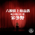 跑火车电台 - 六根弦上取磊落—宋冬野 (跑火车脱口秀vol.43)