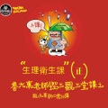 跑火车电台 - 鲁大东毁三观之《生理卫生课》 (正)