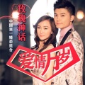 玫瑰神话 - 爱情万岁 (DJ阿伟版)