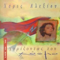 haris alexiou - Το Tango Της Νεφέλης