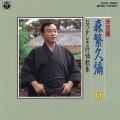 森繁久彌 - 鎌倉