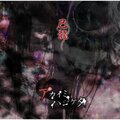 己龍 - アカイミハジケタ