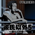 彼氏以外5~過ちの代償~