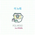 폴라로이드 - 이 노래