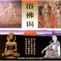 圆满自在组 - 浴佛偈