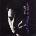 黄安 - 明明知道相思苦