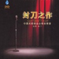 广州交响乐团合唱团 - 掀起你的盖头来 