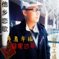 梁佳玉、宋晓静 - 带着幸福回家过年
