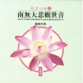 圆满自在组 - 南无大悲观世音