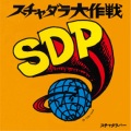 スチャダラパー - スチャダラパーのテーマPT.2