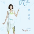 陈诗妤 - 心口的微光