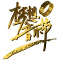 金池 - 不改