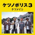 ケツメイシ - 1日