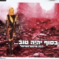 Dana International - בסוף יהיה טוב (Radio Edit)