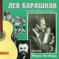 Лев Барашков - Спокойно, дружище