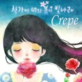 Crepe - 포근한 봄을 열어줘 (请打开温暖的春天)