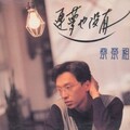 蔡荣祖 - 你不会相信