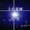 上升星座