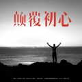 叶圣涛 - 颠覆初心