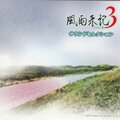 風水嵯峨 - ひとときの別れ
