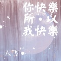 大飞 - 你快乐所以我快乐