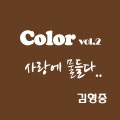 金亨中 - 사랑에 물들다 (浸染爱情)
